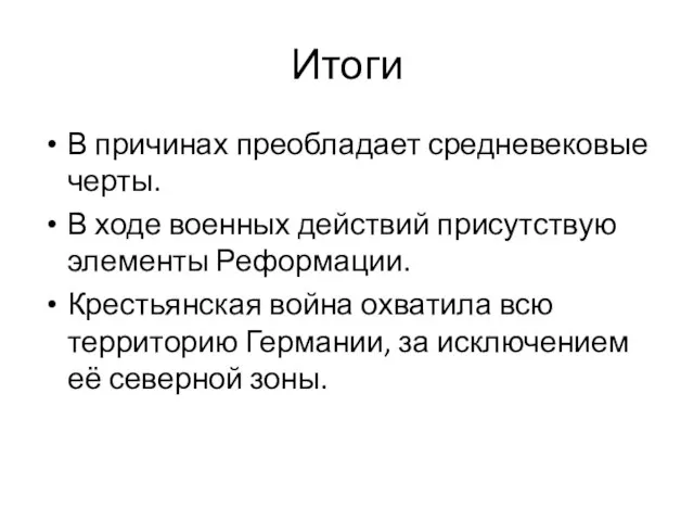 Итоги В причинах преобладает средневековые черты. В ходе военных действий присутствую