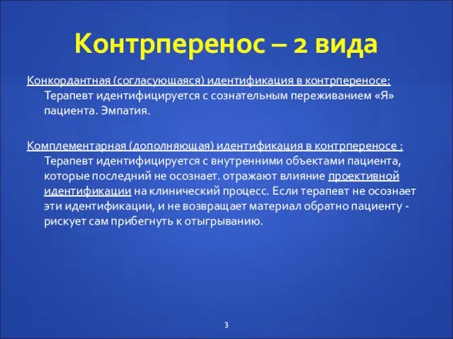 Контрперенос – 2 вида Конкордантная (согласующаяся) идентификация в контрпереносе:Терапевт идентифицируется с