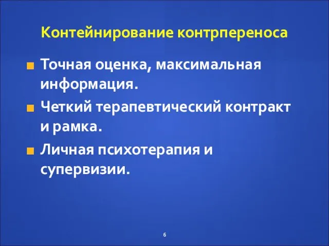 Контейнирование контрпереноса Точная оценка, максимальная информация. Четкий терапевтический контракт и рамка. Личная психотерапия и супервизии.