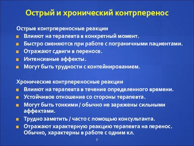 Острый и хронический контрперенос Острые контрпереносные реакции Влияют на терапевта в