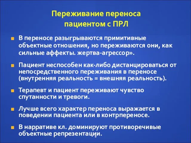 Переживание переноса пациентом с ПРЛ В переносе разыгрываются примитивные объектные отношения,