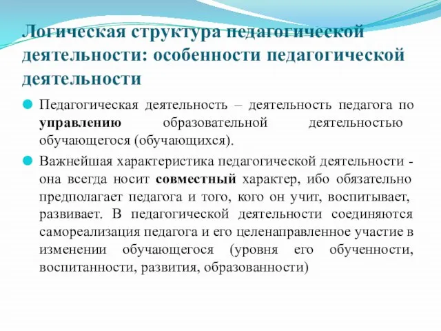 Логическая структура педагогической деятельности: особенности педагогической деятельности Педагогическая деятельность – деятельность