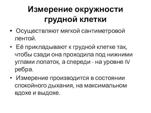 Измерение окружности грудной клетки Осуществляют мягкой сантиметровой лентой. Её прикладывают к