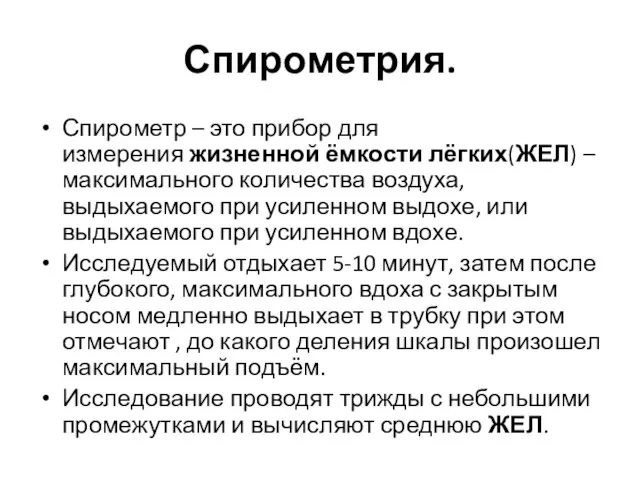 Спирометрия. Спирометр – это прибор для измерения жизненной ёмкости лёгких(ЖЕЛ) –