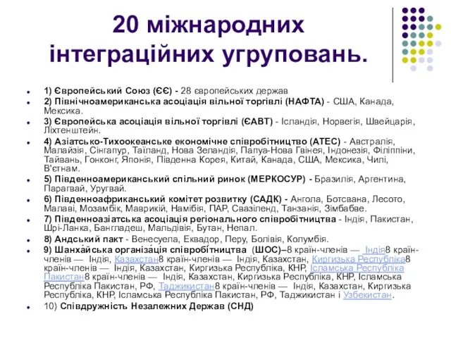 20 міжнародних інтеграційних угруповань. 1) Європейський Союз (ЄЄ) - 28 європейських