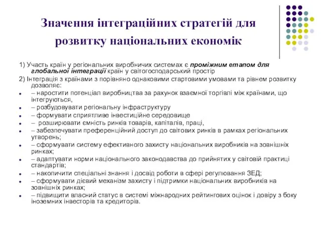 Значення інтеграційних стратегій для розвитку національних економік 1) Участь країн у