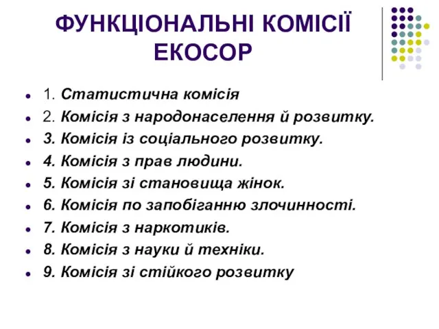 ФУНКЦІОНАЛЬНІ КОМІСІЇ ЕКОСОР 1. Статистична комісія 2. Комісія з народонаселення й