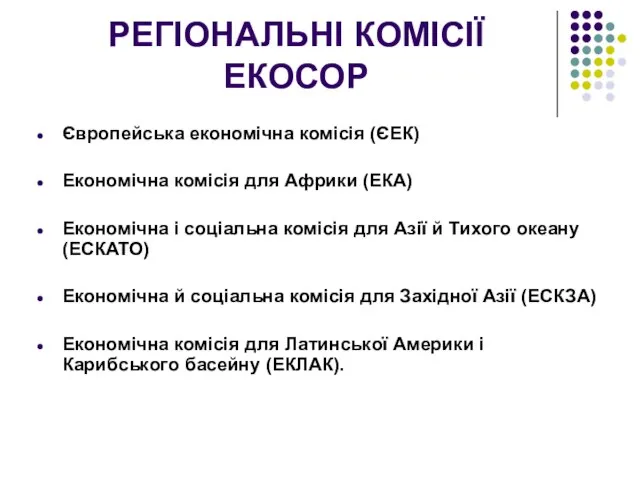 РЕГІОНАЛЬНІ КОМІСІЇ ЕКОСОР Європейська економічна комісія (ЄЕК) Економічна комісія для Африки