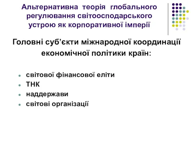 Альтернативна теорія глобального регулювання світоосподарського устрою як корпоративної імперії Головні суб’єкти