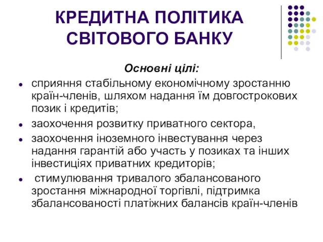 КРЕДИТНА ПОЛІТИКА СВІТОВОГО БАНКУ Основні цілі: сприяння стабільному економічному зростанню країн-членів,