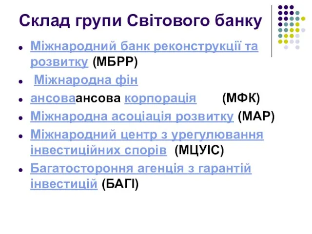 Склад групи Світового банку Міжнародний банк реконструкції та розвитку (МБРР) Міжнародна