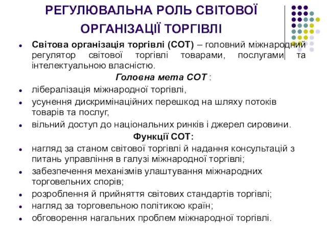 РЕГУЛЮВАЛЬНА РОЛЬ СВІТОВОЇ ОРГАНІЗАЦІЇ ТОРГІВЛІ Світова організація торгівлі (СОТ) – головний