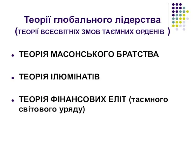 Теорії глобального лідерства (ТЕОРІЇ ВСЕСВІТНІХ ЗМОВ ТАЄМНИХ ОРДЕНІВ ) ТЕОРІЯ МАСОНСЬКОГО