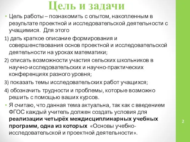 Цель и задачи Цель работы – познакомить с опытом, накопленным в