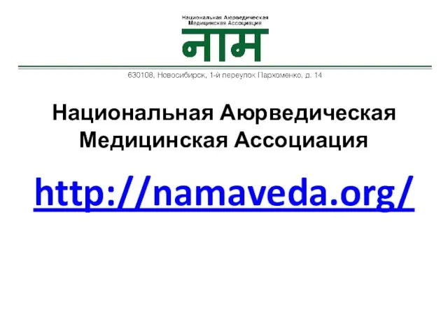 Национальная Аюрведическая Медицинская Ассоциация http://namaveda.org/