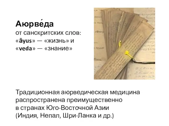 Аюрве́да от санскритских слов: «āyus» — «жизнь» и «veda» — «знание»