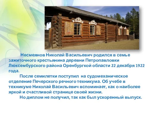 Несмеянов Николай Васильевич родился в семье зажиточного крестьянина деревни Петропавловки Люксембурского