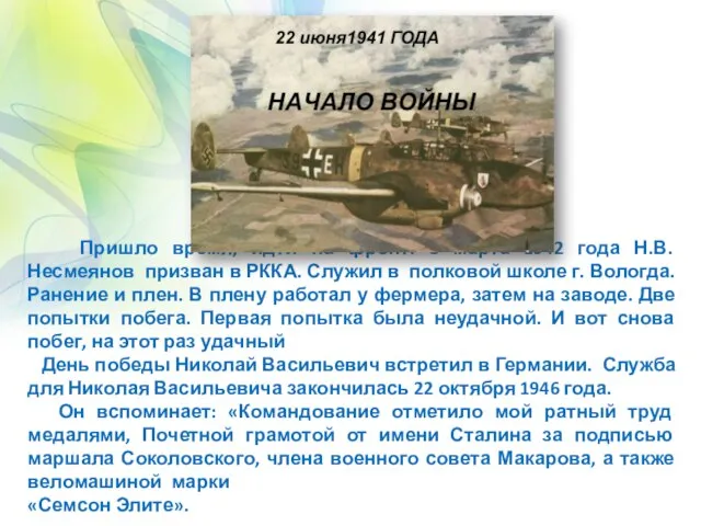 Пришло время, идти на фронт. 8 марта 1942 года Н.В. Несмеянов