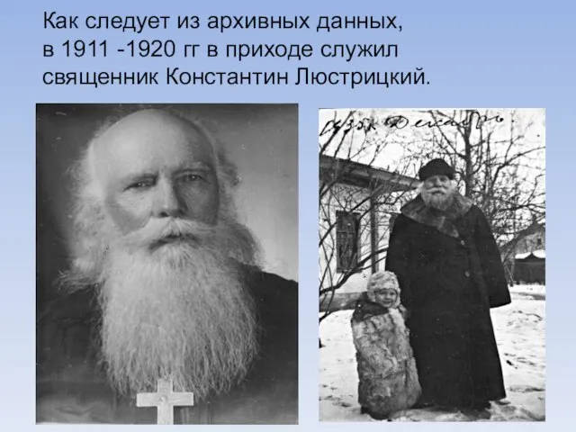 Как следует из архивных данных, в 1911 -1920 гг в приходе служил священник Константин Люстрицкий.