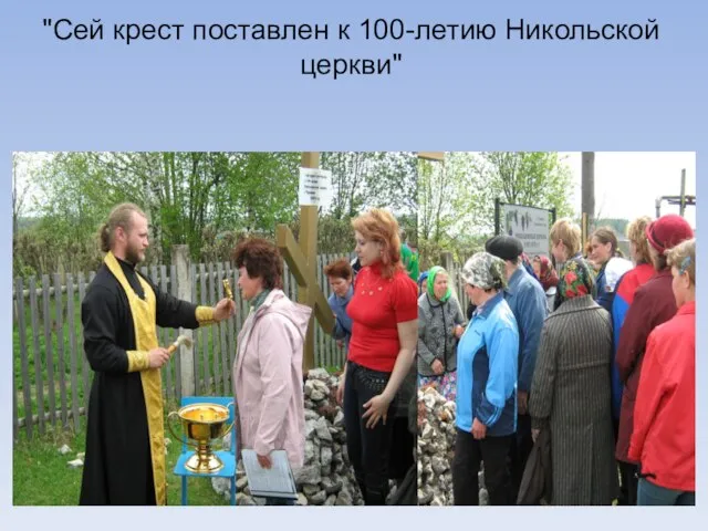 "Сей крест поставлен к 100-летию Никольской церкви"