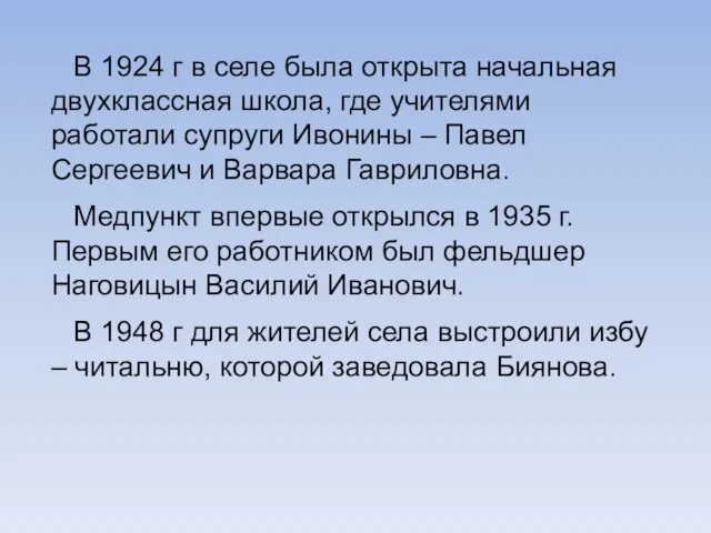 В 1924 г в селе была открыта начальная двухклассная школа, где