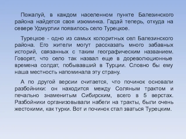 Пожалуй, в каждом населенном пункте Балезинского района найдется своя изюминка. Гадай