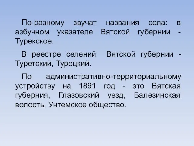 По-разному звучат названия села: в азбучном указателе Вятской губернии - Турекское.