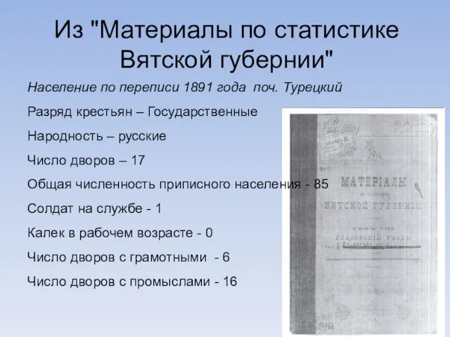 Из "Материалы по статистике Вятской губернии" Население по переписи 1891 года