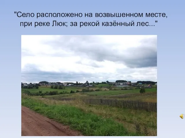 "Село расположено на возвышенном месте, при реке Люк; за рекой казённый лес..."