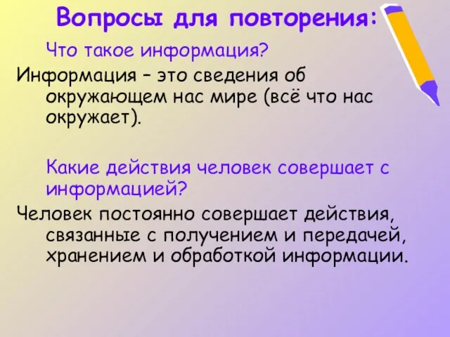 Вопросы для повторения: Что такое информация? Информация – это сведения об