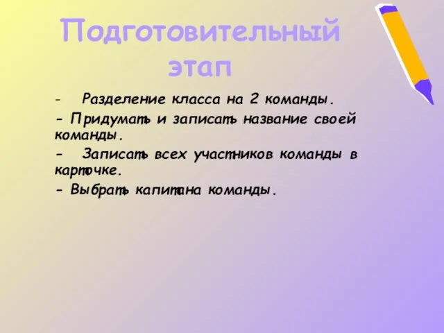 Подготовительный этап - Разделение класса на 2 команды. - Придумать и