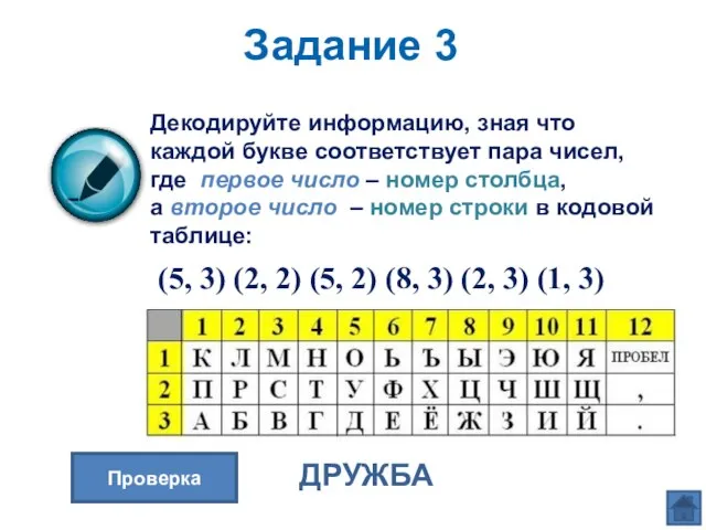 Декодируйте информацию, зная что каждой букве соответствует пара чисел, где первое