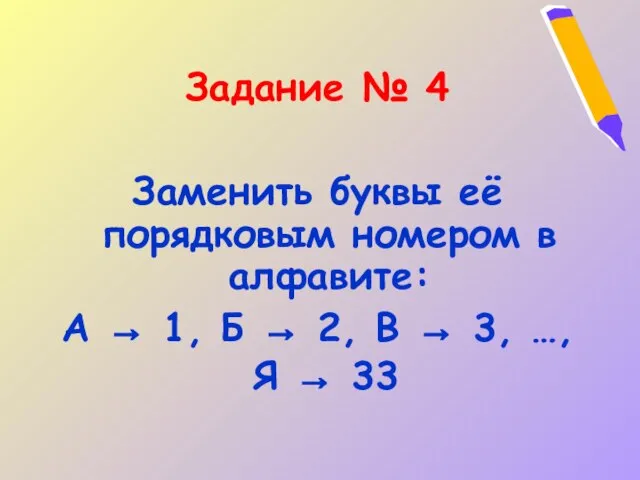 Задание № 4 Заменить буквы её порядковым номером в алфавите: А