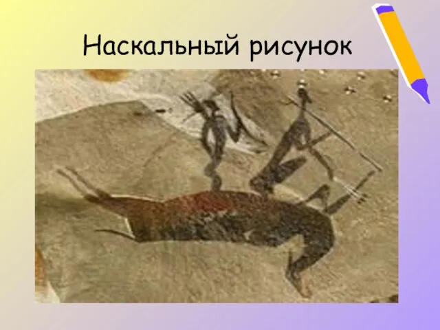 Наскальный рисунок