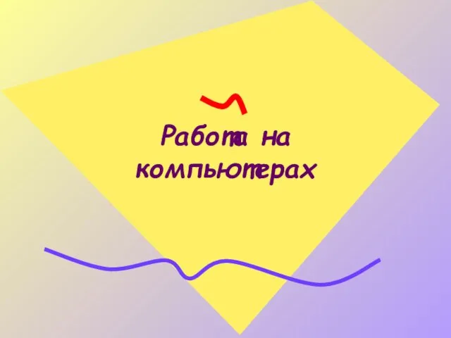 Работа на компьютерах