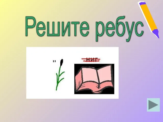 Решите ребус