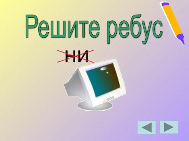 Решите ребус