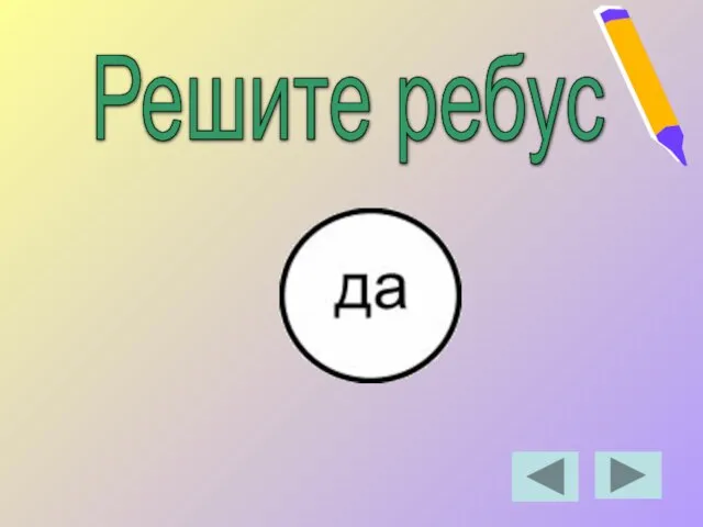 Решите ребус