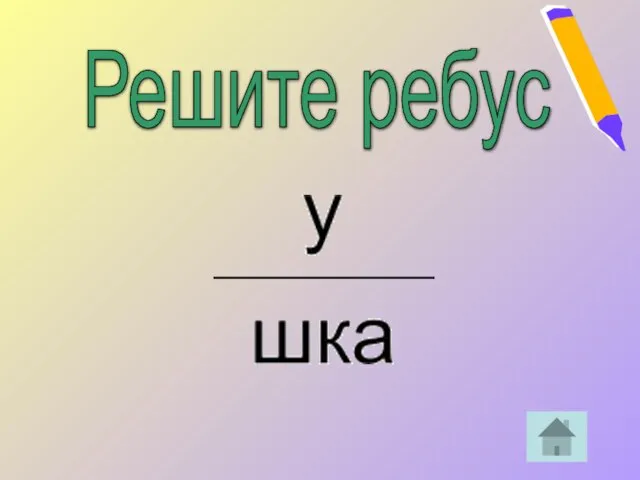 Решите ребус