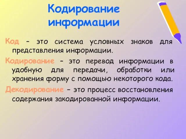 Кодирование информации Код – это система условных знаков для представления информации.