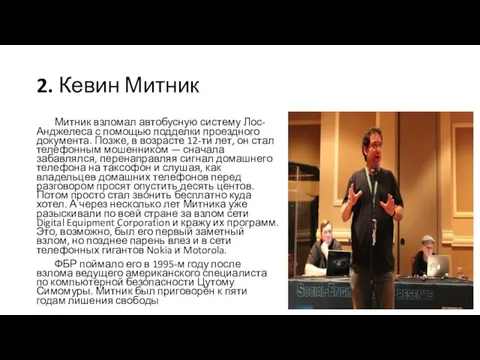 2. Кевин Митник Митник взломал автобусную систему Лос-Анджелеса с помощью подделки