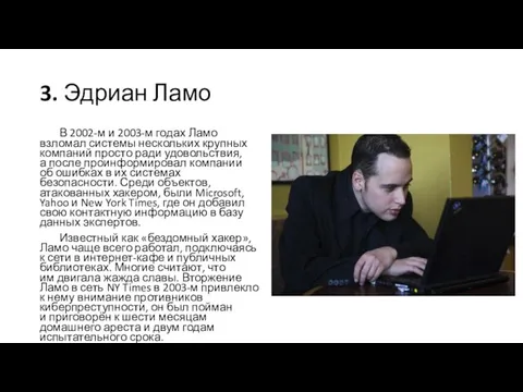 3. Эдриан Ламо В 2002-м и 2003-м годах Ламо взломал системы