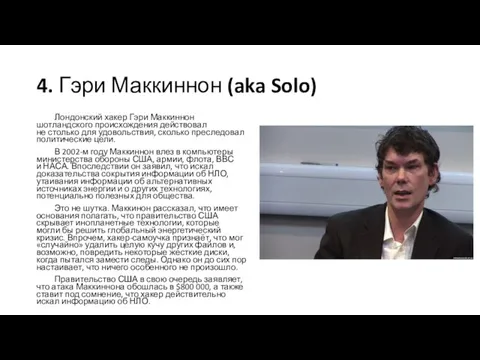 4. Гэри Маккиннон (aka Solo) Лондонский хакер Гэри Маккиннон шотландского происхождения