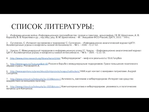 СПИСОК ЛИТЕРАТУРЫ: 1. Информационная война. Информационное противоборство: теория и практика :