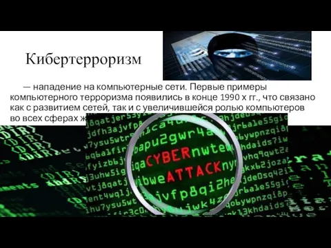 Кибертерроризм — нападение на компьютерные сети. Первые примеры компьютерного терроризма появились