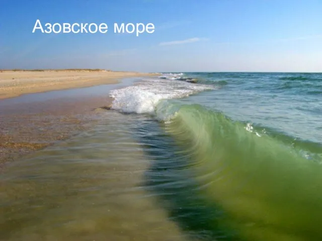 Азовское море