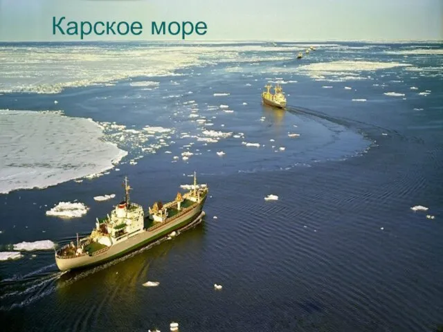 Карское море