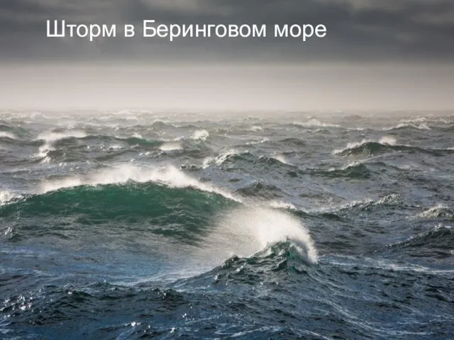 Шторм в Беринговом море