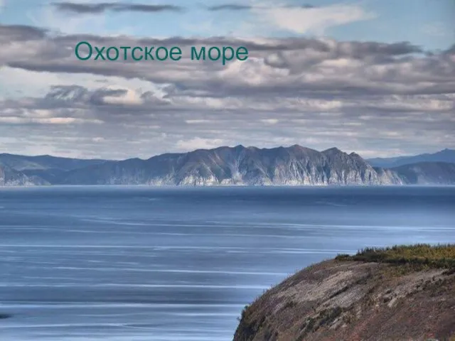 Охотское море