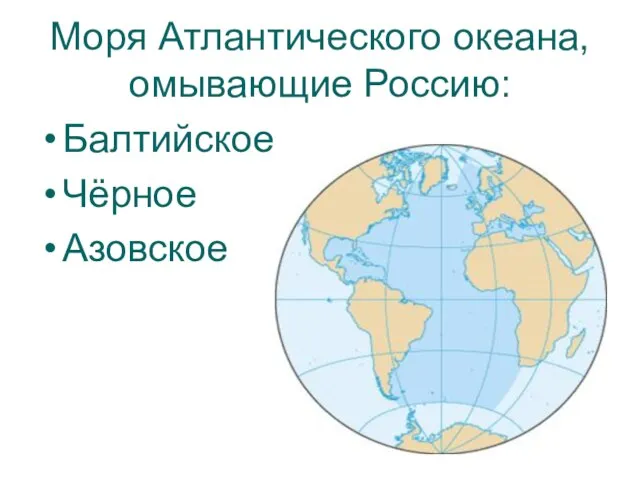 Моря Атлантического океана, омывающие Россию: Балтийское Чёрное Азовское